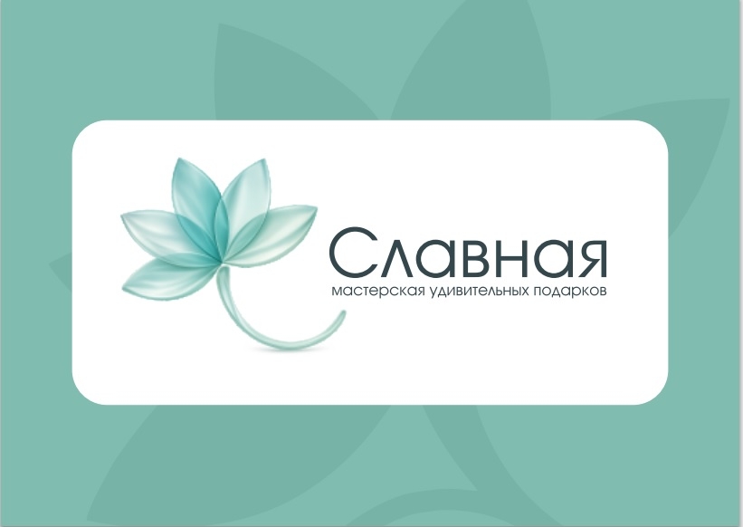 Славная